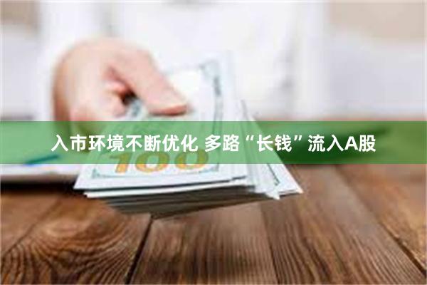 入市环境不断优化 多路“长钱”流入A股