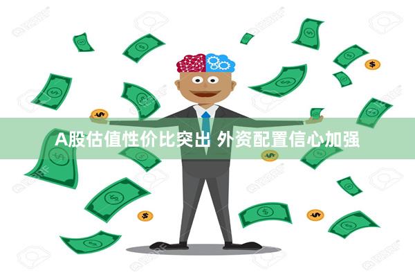 A股估值性价比突出 外资配置信心加强
