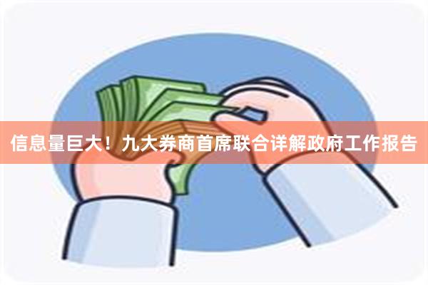 信息量巨大！九大券商首席联合详解政府工作报告