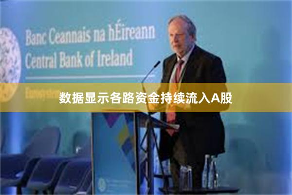 数据显示各路资金持续流入A股