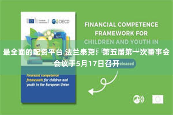 最全面的配资平台 法兰泰克：第五届第一次董事会会议于5月17日召开