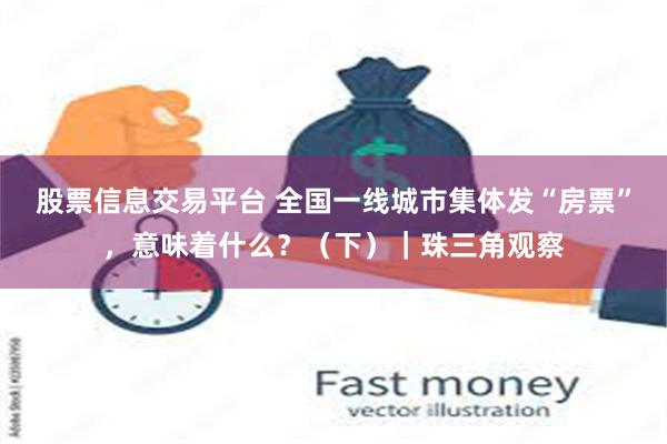 股票信息交易平台 全国一线城市集体发“房票”，意味着什么？（下）｜珠三角观察