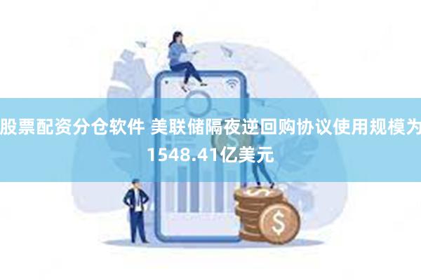股票配资分仓软件 美联储隔夜逆回购协议使用规模为1548.41亿美元