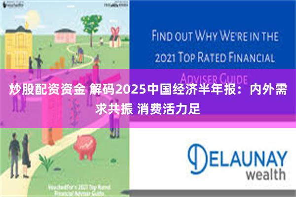 炒股配资资金 解码2025中国经济半年报：内外需求共振 消费活力足