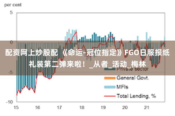 配资网上炒股配 《命运-冠位指定》FGO日服报纸礼装第二弹来啦！_从者_活动_梅林
