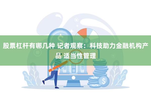 股票杠杆有哪几种 记者观察：科技助力金融机构产品 适当性管理