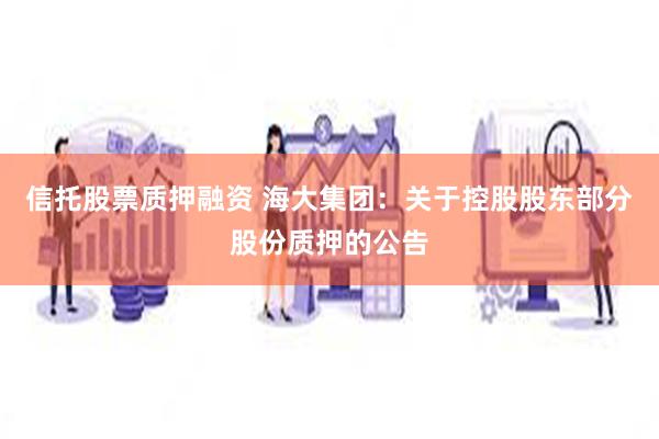 信托股票质押融资 海大集团：关于控股股东部分股份质押的公告