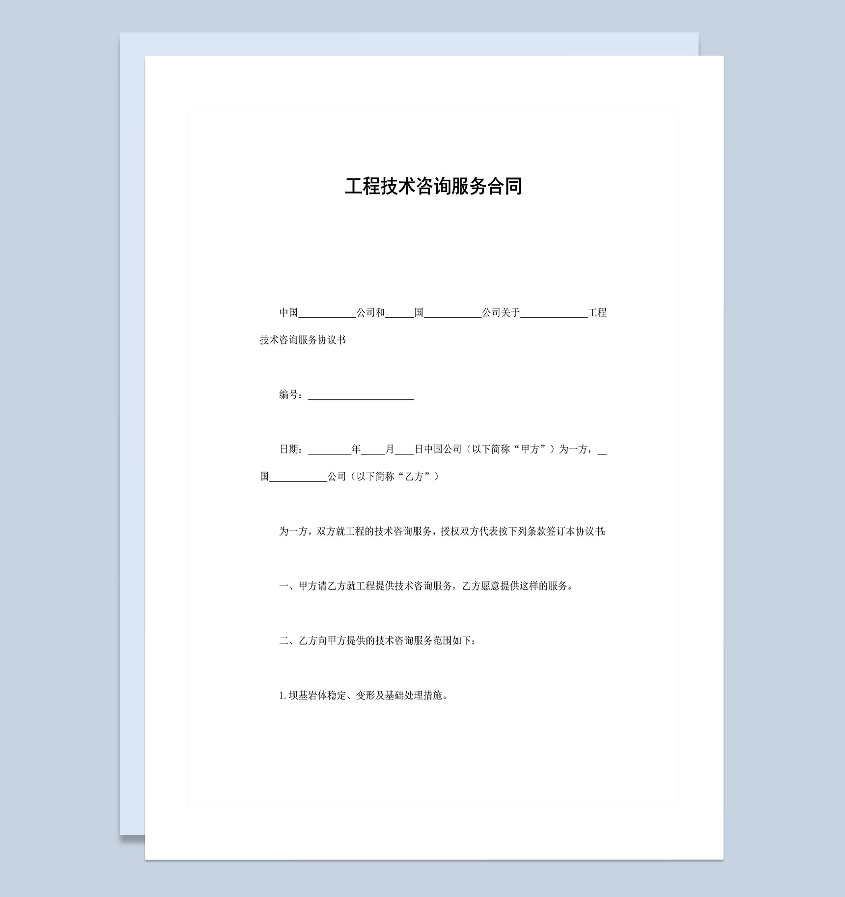 企業(yè)公司工程技術(shù)咨詢服務(wù)合同Word模板