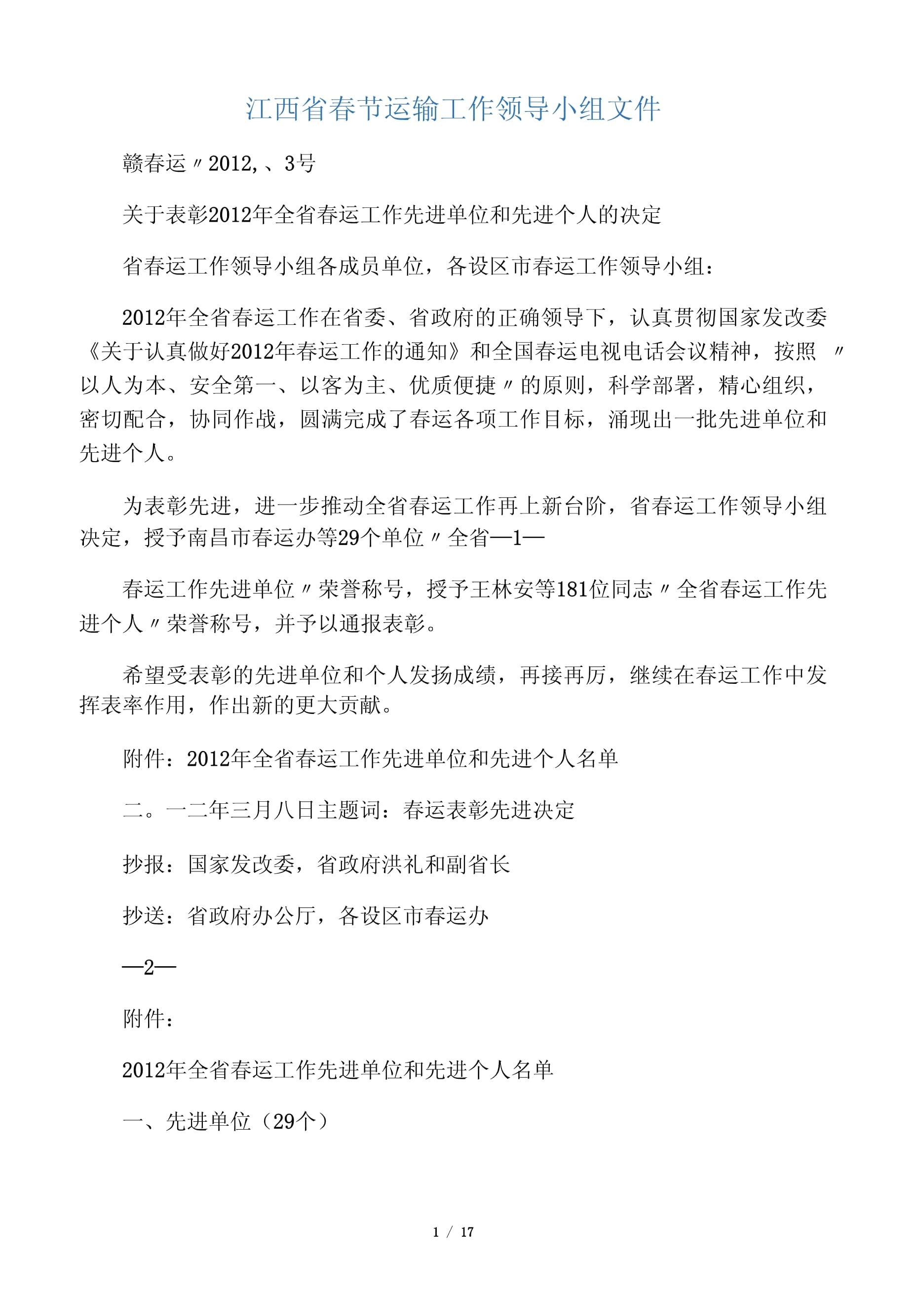 96江西春節(jié)運輸工作領(lǐng)導(dǎo)小組文件.docx
