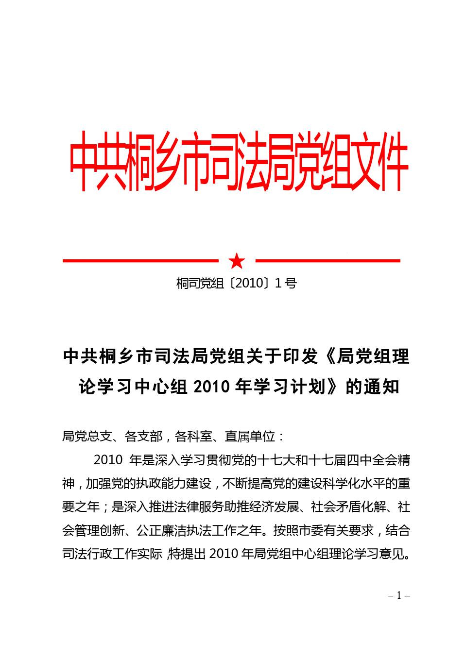 中共桐鄉市司法局黨組文件管理辦法與工作規范