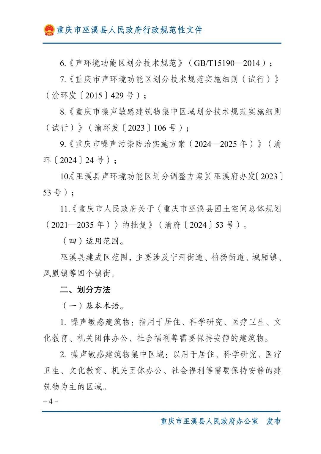 巫溪縣人民政府行政規(guī)范性文件管理辦法研究——以于蜀秦、譚清香兩種來源審視為視角