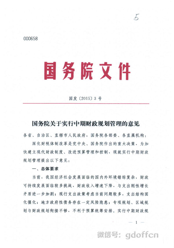 《國務院關于實施中期財政規劃管理的意見》