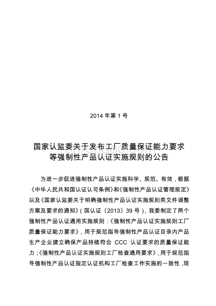 CNCA-00C-006 強制性產(chǎn)品認證實施規(guī)則 工廠檢查通用要求