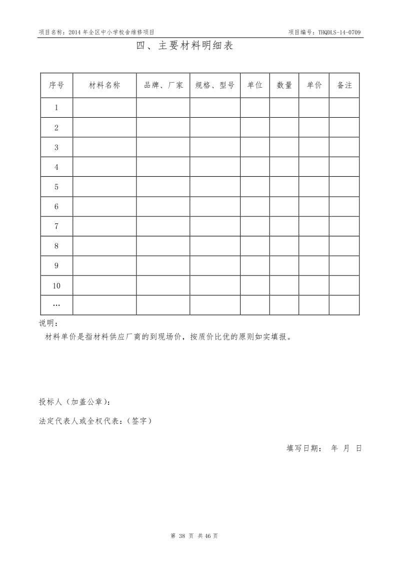 中小學校舍維修項目招標文件