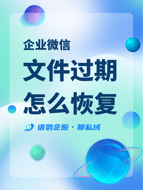 企業微信的文件多久會過期?企業微信里的文件過期了怎么恢復?